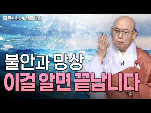 "몸과 마음은 진짜 내가 아닙니다" 생로병사와 괴로움에서 완전히 벗어나는 법 | #나를찾는조사선강설목종스님의선클래스 7화 thumbnail