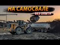 Работа на самосвале в Германии без опыта. 2 часть!