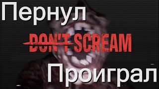 Прошла Don't scream. Действительно страшный или просто хайповый хоррор?