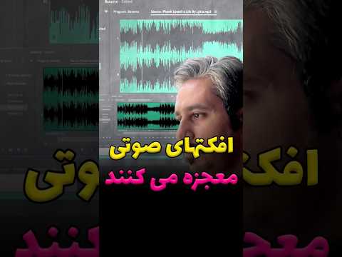 از افکت های صوتی درست استفاده کنیم