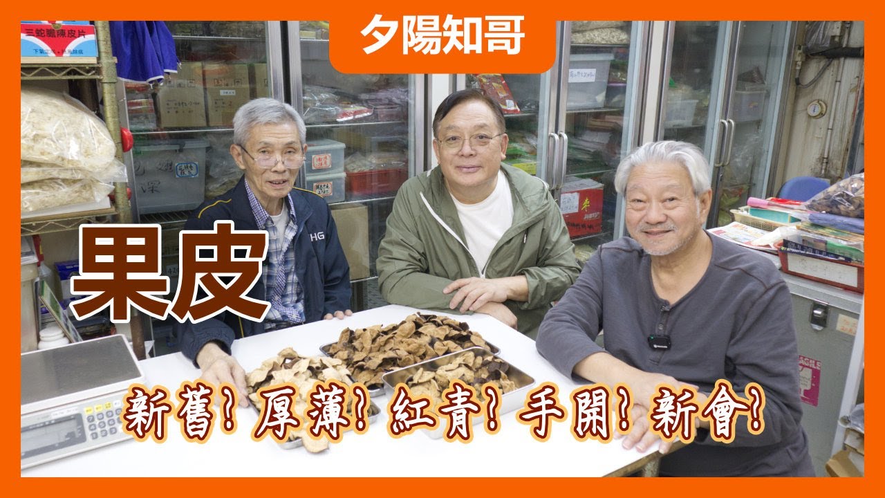 中藥篇 9｜果皮1｜手開 機開｜新舊分辨