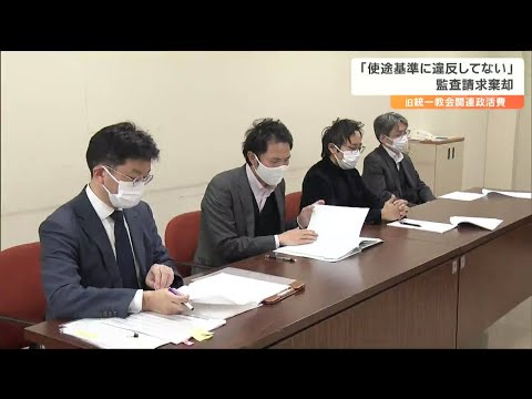 「使途基準に違反してない」自民党県議5人の“旧統一教会関連視察の政活費支出”監査請求を棄却　宮城