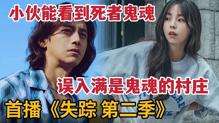 【米蟲】首播！小伙竟能看到死者鬼魂，誤入滿是鬼魂的村莊《失蹤：他們存在過》第2季 - 天天要聞