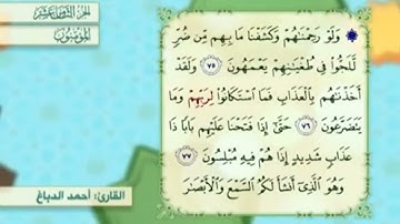 آية٧٦سورة المؤمنون مكرر القارئ أحمد الدباغ