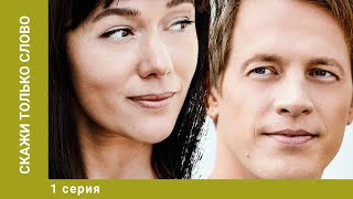 Скажи только слово. 1 Серия. Мелодрама. Лучшие сериалы