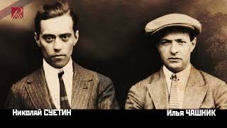 видео: Николай Суетин, Илья Чашник картинка: Николай Суетин, Илья Чашник