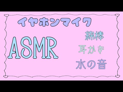 ~初投稿~ASMR  耳かき 綿棒 水の音