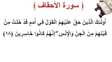 سورة الأحقاف الأية 18
