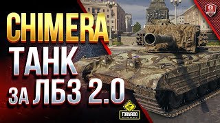 Chimera - Танк За ЛБЗ 2.0 - Химера в Реальном Бою