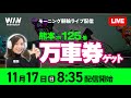 【11/17】 熊本・松阪競輪 / モーニング競輪Live