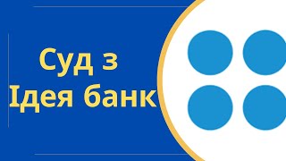 Як часто Ідея банк подає позови до суду? @Anticolector