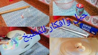 ب١٢ فكره بس ?هتوفري وقتك وتعبك في المطبخ ✋(حيل وافكار مطبخيه)(2)