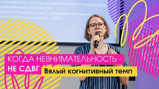 Когда невнимательность - не СДВГ: Вялый когнитивный темп