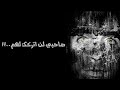 قصص جن صاحبي لن اتركك لهم
