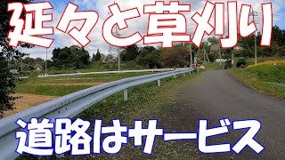 えんえん草刈り