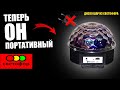 ТЕПЕРЬ ОН ПОРТАТИВНЫЙ!!! ДИСКО ШАР ИЗ МАГАЗИНА СВЕТОФОР🚦