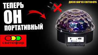 ТЕПЕРЬ ОН ПОРТАТИВНЫЙ!!! ДИСКО ШАР ИЗ МАГАЗИНА СВЕТОФОР🚦