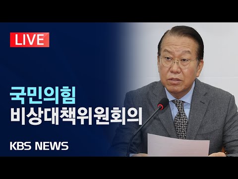 [LIVE] 국민의힘 비상대책위원회의 생중계/2025년 <strong>2월</strong> <strong>10일</strong>(월)/KBS