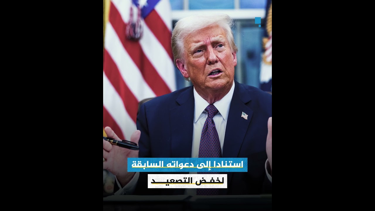 ترامب يهدد باغتيال المرشد الإيراني ويلوح بالتدخل في الحرب.. فهل ينفذ تهديداته؟