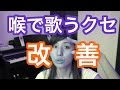 GVG34 パワー系しゃくりもとい喉で歌うクセ改善プログラム