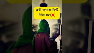 ?সহবাসের তিনটি নিষিদ্ধ সময় shorts islamicvideo islamicstatus gojol physical tiktok shortvideo