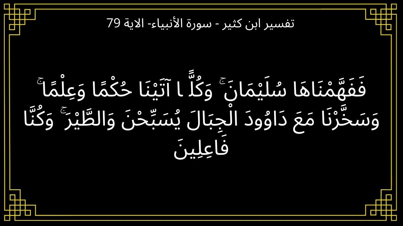 تفسير ففهمناها سليمان وكلا اتينا حكما وعلما - سورة الأنبياء الآية 79