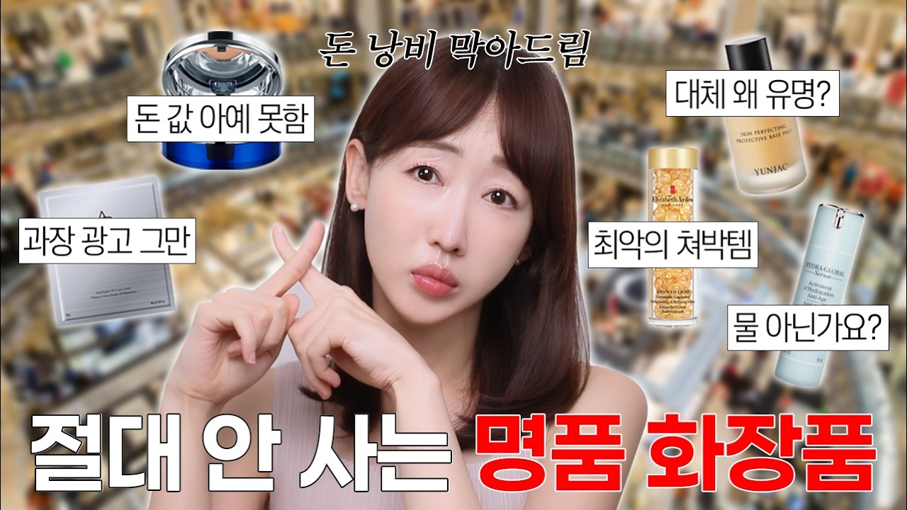 돈 아끼고 싶다면 보세요... 돈 낭비하는 백화점 화장품 5가지