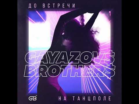 Gayazov Brother - До Встречи На Танцполе