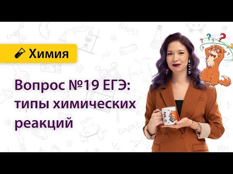 Классификация химических реакций. Вопрос №19 ЕГЭ | Екатерина Дацук | ХИМИЯ ЕГЭ