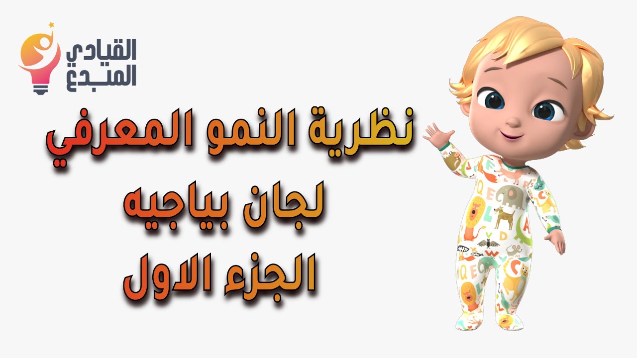 نظرية النمو المعرفي لجان بياجيه الجزء الأول ،اختبار الرخصة المهنية 1444