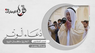 دعاء الوتر 5 رمضان || القارئ سلطان داوود || مسجد المفلحون