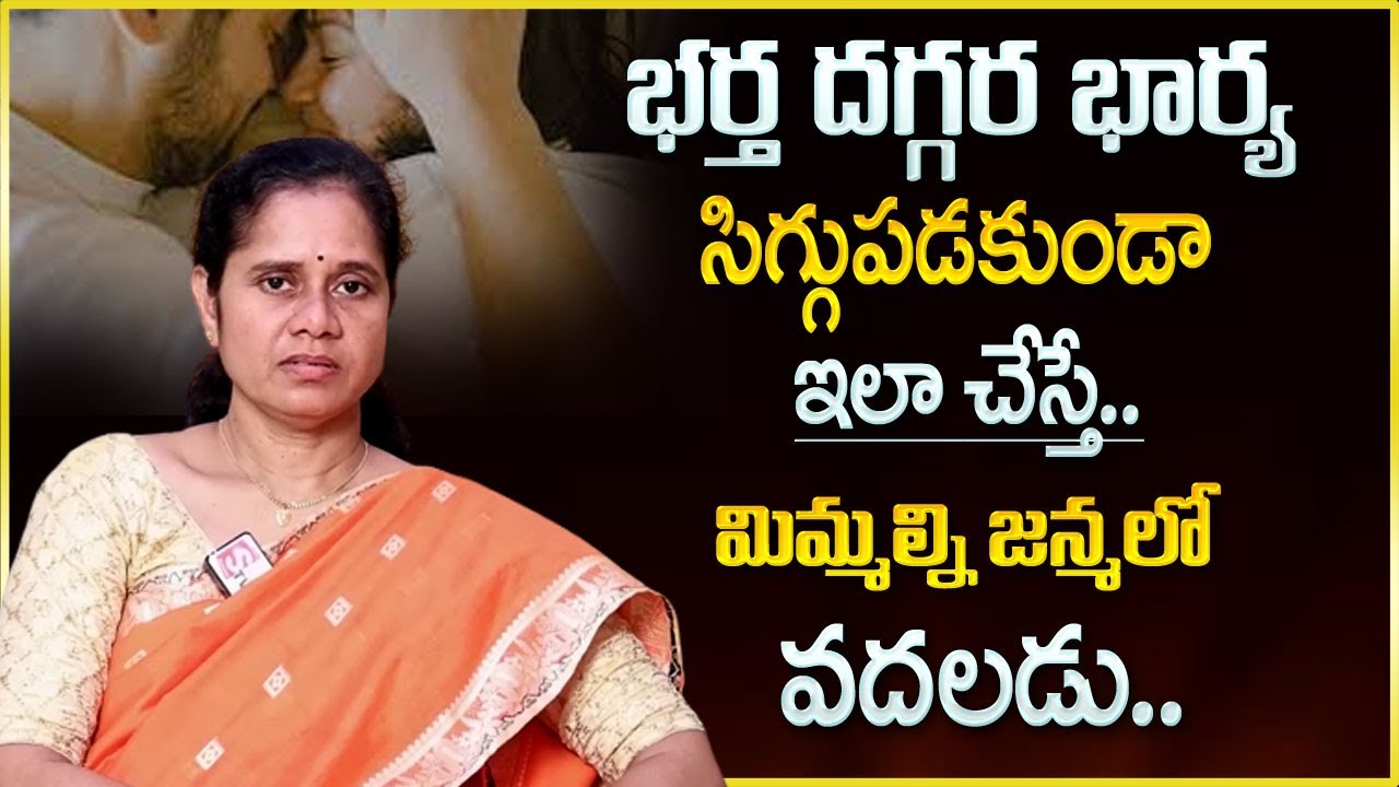 Dr Padma Kamalakar : భర్త దగ్గర భార్య సిగ్గుపడకుండా ఇలా చేస్తే.. మీ భర్త మీతో | SumanTV Psychology