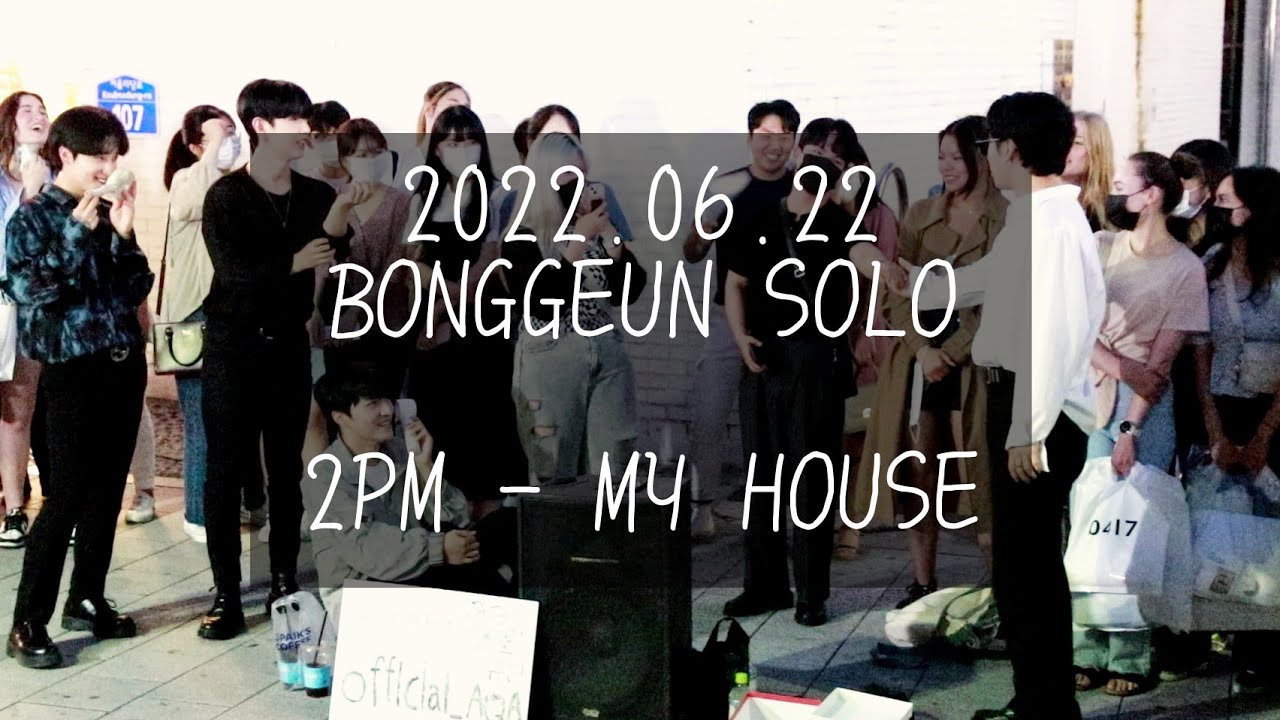 [AQA 아큐아] 220622 1차 BONGGEUN 강봉근 SOLO / 2PM - 우리집 MY HOUSE