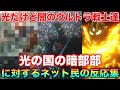 光の国って汚れ仕事とかする暗部みたいなのないの？に対するネット民の反応集