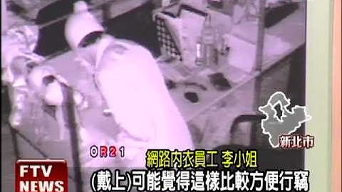 窃贼躲监视器 胸罩遮脸窃12万－民视新闻 - 天天要闻