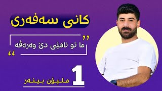 کانی سەفەری | Kani Seferi - ما تو ناهێی دێ وەرەڤە | Ma tu nahey de warava