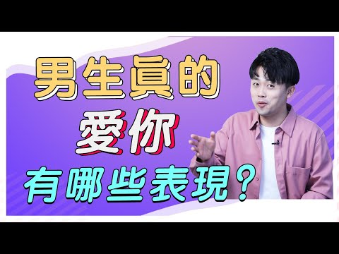 男生真正喜歡上一個女生有哪些表現？這5個跡象說明他動了真情！『路遠情長LY』