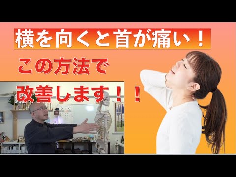 横を向くと首が痛い時に効果的な方法をお教えします！