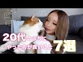 アラサー女子が語る！２０代にやっておいた方が良いこと７選✨【独身アラサー女子】