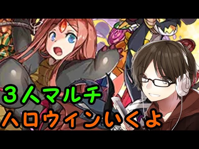 パズドラ ハロウィンコロシアム 3人マルチやりまーす 視聴者参加型 Youtube パズドラ ハロウィンコロシアム 3人マルチやりまーす 視聴者参加型 Youtube