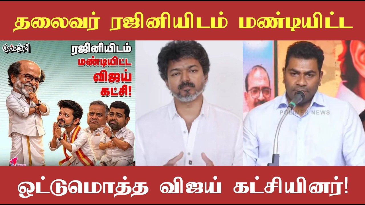 தலைவர் ரஜினியிடம் மண்டியிட்ட ஒட்டுமொத்த விஜய் கட்சியினர்! மன்னிப்பு கேட்பதற்காகவே இந்த பொதுக்கூட்டமா