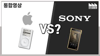 소니 워크맨 VS 애플 아이팟의 의외의 대결?  [애플 VS 소니: 통합편]