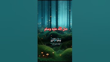 ما تيسر من سورة الأحزاب تلاوة هادئة تريح القلب #القران_الكريم#قرآن #سورة_الاحزاب #صلوا_على_رسول_الله