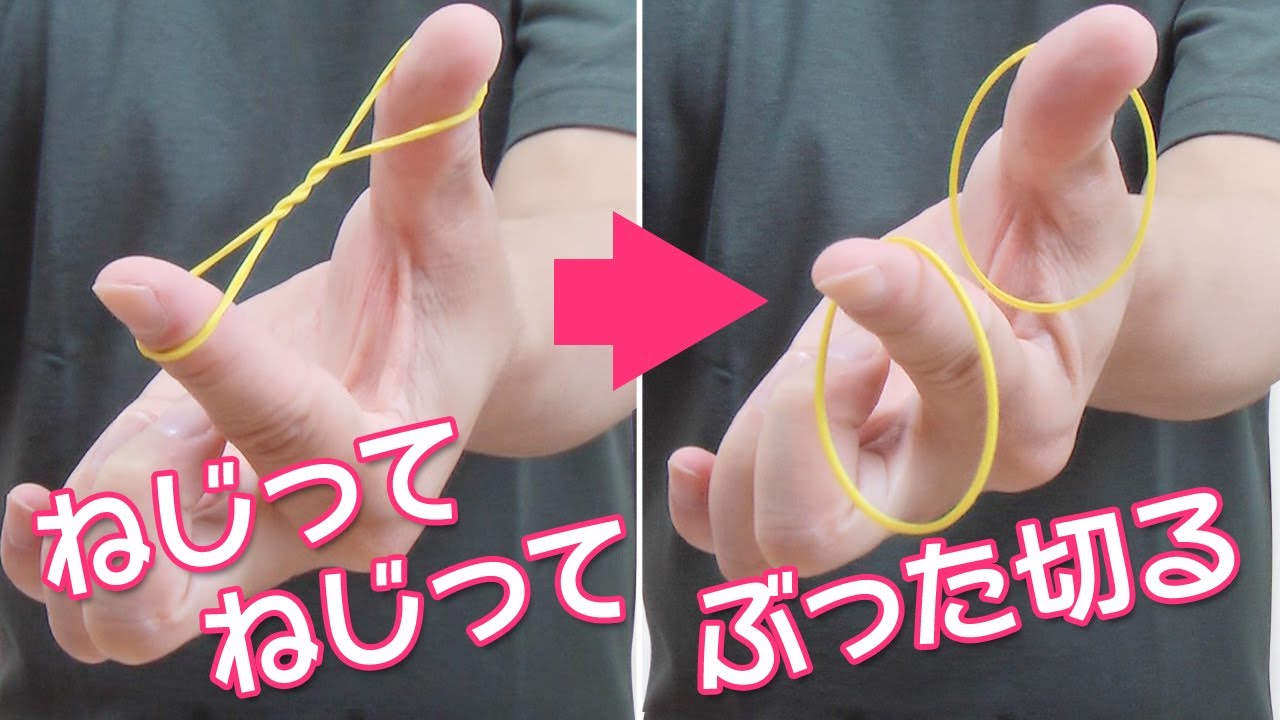 これ絶対うけるやつ！超クールな輪ゴムマジック 2つ【タネ明かし