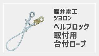 藤井電工 ツヨロン ベルブロック取り付け用 台付ロープ　を1分でご紹介！