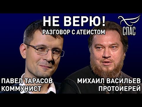 НЕ ВЕРЮ! ПРОТОИЕРЕЙ МИХАИЛ ВАСИЛЬЕВ И ПАВЕЛ ТАРАСОВ