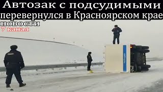 Автозак с подсудимыми перевернулся в Красноярском крае.