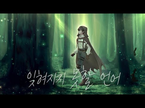 잊혀지지 못할 언어 한국어 커버 그림 노츠 OST