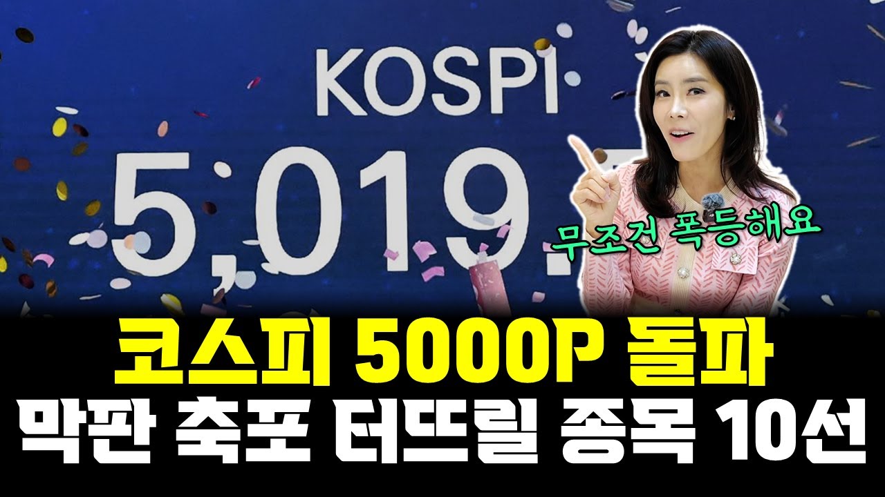 5000p 코스피 5000P 돌파! 막판 축포 터뜨릴 종목 10선 - YouTube