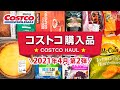 コストコおすすめ購入品2021年4月第2弾！定番リピート＆おすすめ商品と料理の紹介 JAPAN COSTCO HAUL